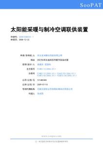 200810080201-太阳能采暖与制冷空调联供装置