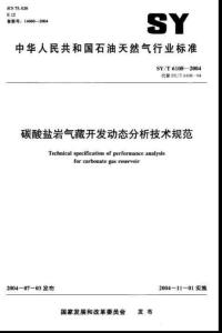 碳酸盐岩气藏开发动态分析技术规范SYT6108-2004