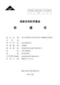 国家自然科学基金标书下载－基于时码联合分析的多用户检测技术的研究