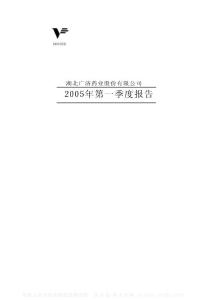 000952_广济药业_湖北广济药业股份有限公司_2005年_第一季度报告