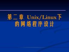 计算机网络安全第2章（UnixLinux下的网络程序设计）