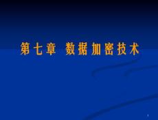 计算机网络安全第7章（数据加密技术）