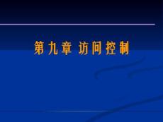 计算机网络安全第9章（访问控制）