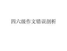 四六级作文错误剖析