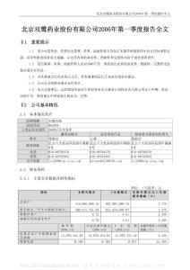 002038_双鹭药业_北京双鹭药业股份有限公司_2006年_第一季度报告