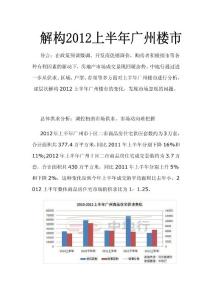 中地行：2012上半年广州楼市分析报告