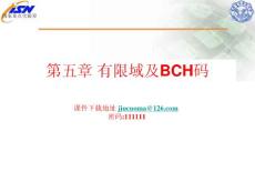 西电纠错码课件---第五章 有限域及BCH码!8