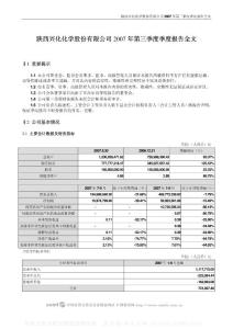 002109_兴化股份_陕西兴化化学股份有限公司_2007年_第三季度报告