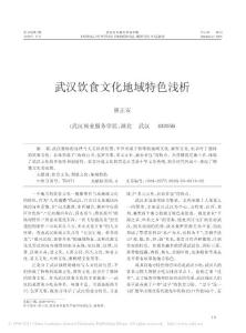 武汉饮食文化地域特色浅析.pdf