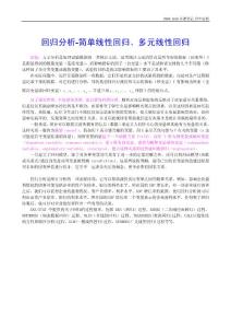 SAS备课笔记_简单线性回归、多元线性回归(最新整理）