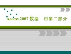 【计算机资料】Access2007数据库应用第二部分