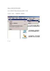 VMware虚拟机XP系统安装教程(最新整理）