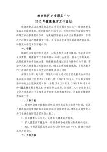 2012年淮西社区卫生服务中心健康教育计划.