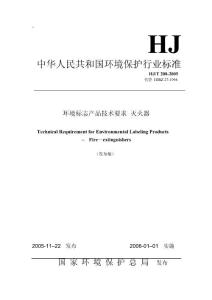 环境标志产品技术要求灭火器HJT208-2005