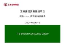 波士顿：宝钢集团贸易重组项目报告十一：项目咨询总报告