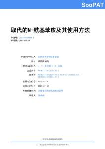 200780039648-取代的N-酰基苯胺及其使用方法