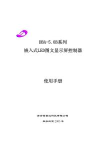 DBA-5.0B系列嵌入式LED图文显示屏控制器使用手册