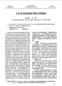 大学英语阅读教学模式的探析