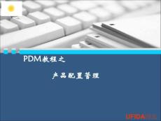 PDM之产品配置管理
