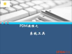 PDM之系统工具