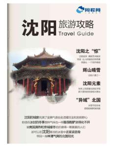 沈阳旅游攻略（2012年版）