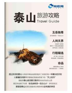 泰山旅游攻略（2012年版）