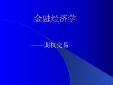 期权交易（课件）