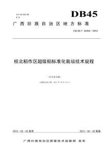 《桂北稻作区超级稻标准化栽培技术规程》(征求意见稿)