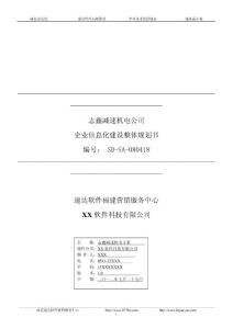 志鑫减速机电企业信息化建设整体规划书