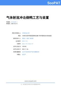 03142649-气体射流冲击烧鸭工艺与装置