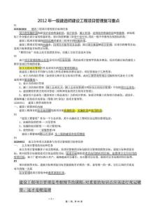 2012一级建造师项目管理基础班总结复习重点(想不过都难)