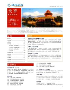 北京旅游概览