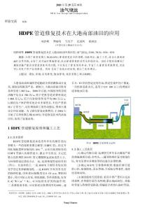 HDPE 管道修复技术在大港南部油田的应用