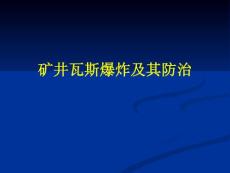 矿井瓦斯爆炸及其防治