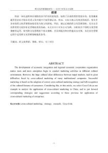 跨文化营销策略研究——以可口可乐公司为例(最新整理By阿拉蕾)