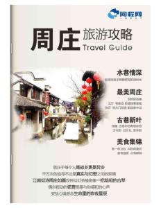 周庄旅游攻略（2012年版）