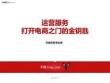 运营服务，打开电商之门的金钥匙-天猫