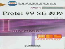 Protel99SE教程－电子教案01