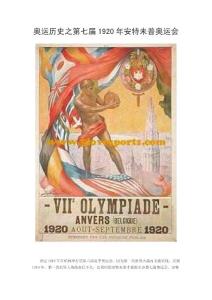 奥运历史之第七届1920年安特未普奥运会