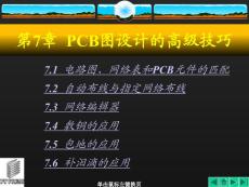 -Protel99SE教程－电子教案07