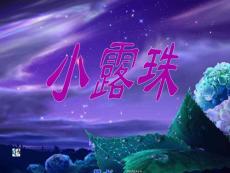 苏教版小学三年级小露珠课件.ppt.ppt