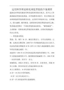 运用科学理论转化顽危罪犯的个案调查.doc