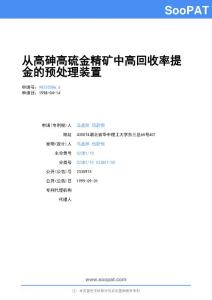 98235586-从高砷高硫金精矿中高回收率提金的预处理装置