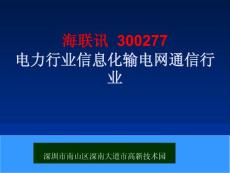 海联讯  300277 电力行业信息化输电网通信行业