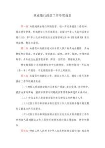 商业银行授信工作尽职指引