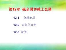 大学无机化学——碱金属和碱土金属.ppt