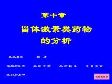 药物分析课件 第十章A