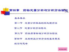 药物分析课件 第四章