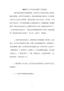 2012年上半年语文教学工作总结