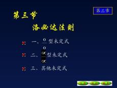 高等数学 第三章 中值定理 3-3洛必达法则.ppt